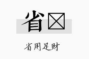 省苾名字的寓意及含义