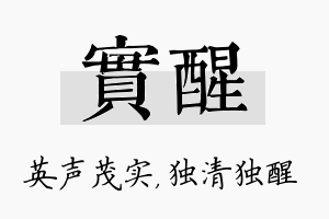 实醒名字的寓意及含义