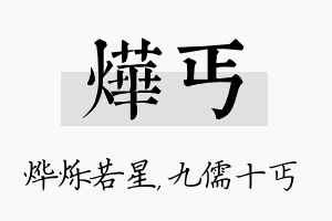 烨丐名字的寓意及含义