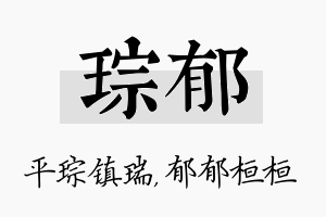 琮郁名字的寓意及含义