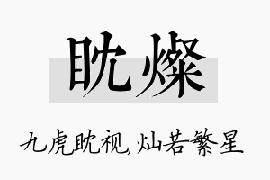 眈灿名字的寓意及含义