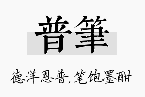 普笔名字的寓意及含义