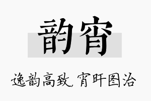 韵宵名字的寓意及含义