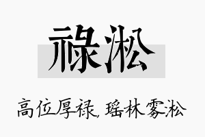 禄淞名字的寓意及含义