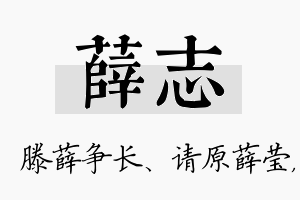 薛志名字的寓意及含义