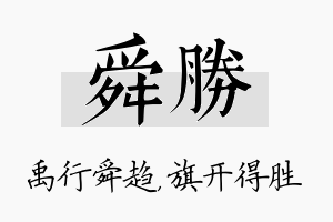 舜胜名字的寓意及含义