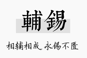 辅锡名字的寓意及含义