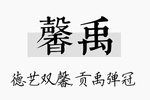 馨禹名字的寓意及含义