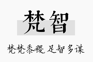 梵智名字的寓意及含义