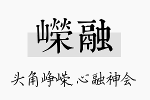 嵘融名字的寓意及含义