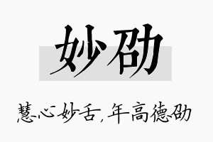 妙劭名字的寓意及含义