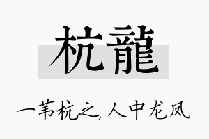 杭龙名字的寓意及含义