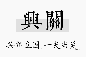 兴关名字的寓意及含义