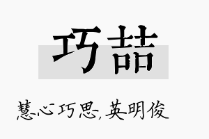 巧喆名字的寓意及含义