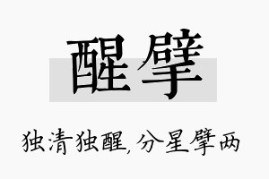 醒擘名字的寓意及含义