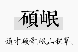 硕岷名字的寓意及含义