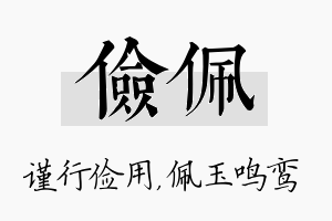 俭佩名字的寓意及含义