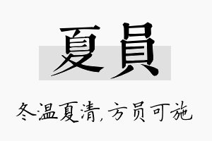 夏员名字的寓意及含义