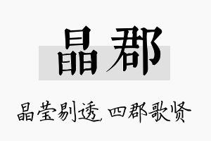 晶郡名字的寓意及含义