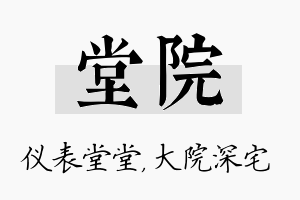 堂院名字的寓意及含义