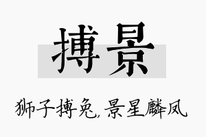 搏景名字的寓意及含义