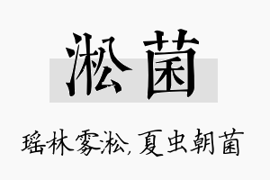 淞菌名字的寓意及含义