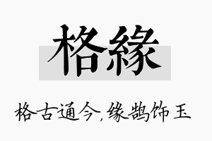 格缘名字的寓意及含义