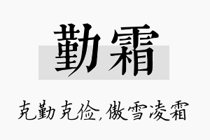 勤霜名字的寓意及含义