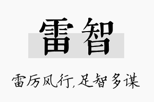 雷智名字的寓意及含义