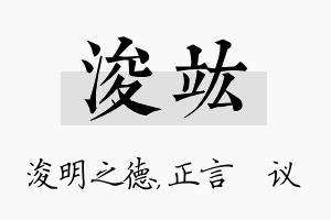 浚竑名字的寓意及含义