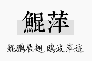 鲲萍名字的寓意及含义