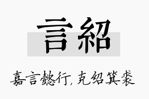 言绍名字的寓意及含义