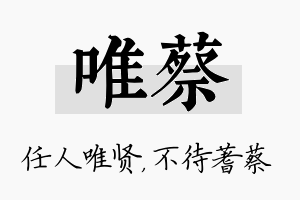 唯蔡名字的寓意及含义