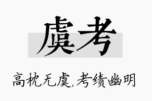 虞考名字的寓意及含义