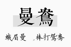 曼鸯名字的寓意及含义