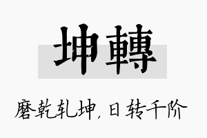 坤转名字的寓意及含义