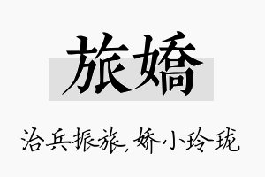 旅娇名字的寓意及含义