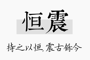 恒震名字的寓意及含义