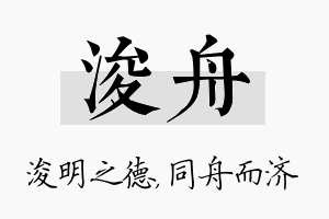 浚舟名字的寓意及含义