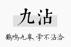 九沾名字的寓意及含义