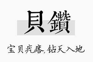 贝钻名字的寓意及含义