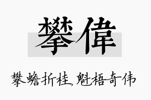 攀伟名字的寓意及含义