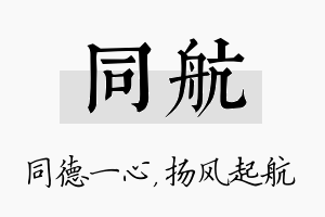 同航名字的寓意及含义