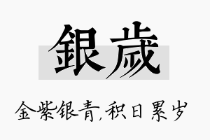 银岁名字的寓意及含义