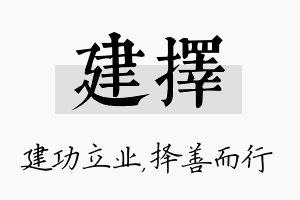 建择名字的寓意及含义