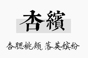 杏缤名字的寓意及含义