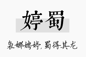 婷蜀名字的寓意及含义