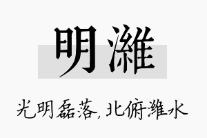 明潍名字的寓意及含义