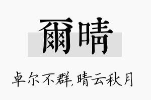 尔晴名字的寓意及含义