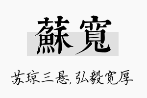 苏宽名字的寓意及含义